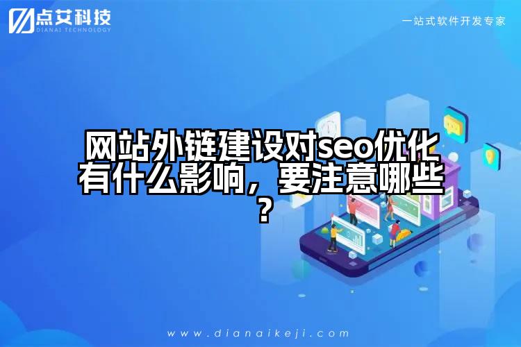 网站外链建设对seo优化有什么影响,要注意哪些?