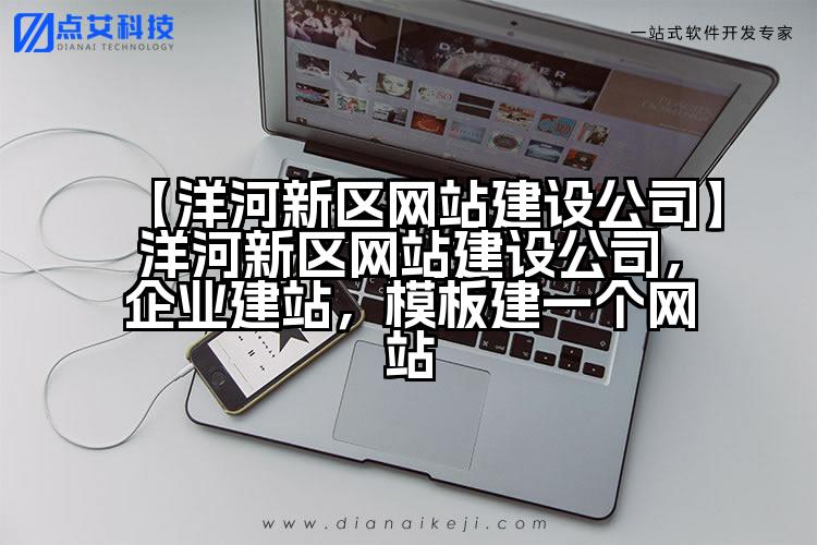 【洋河新区网站建设公司】洋河新区网站建设公司,企业建站,模板建一个网站