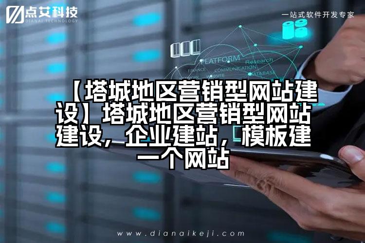 【塔城地区营销型网站建设】塔城地区营销型网站建设,企业建站,模板建一个网站