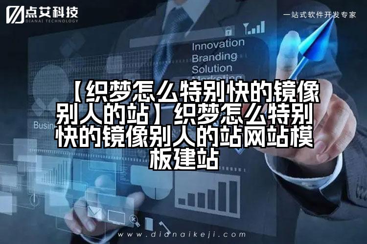 【织梦怎么特别快的镜像别人的站】织梦怎么特别快的镜像别人的站网站模板建站