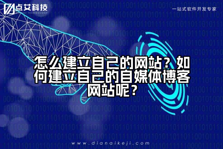 怎么建立自己的网站？如何建立自己的自媒体博客网站呢？