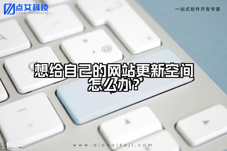 想给自己的网站更新空间怎么办?