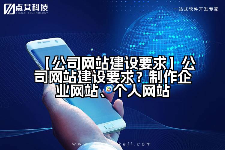 【公司网站建设要求】公司网站建设要求?制作企业网站、个人网站