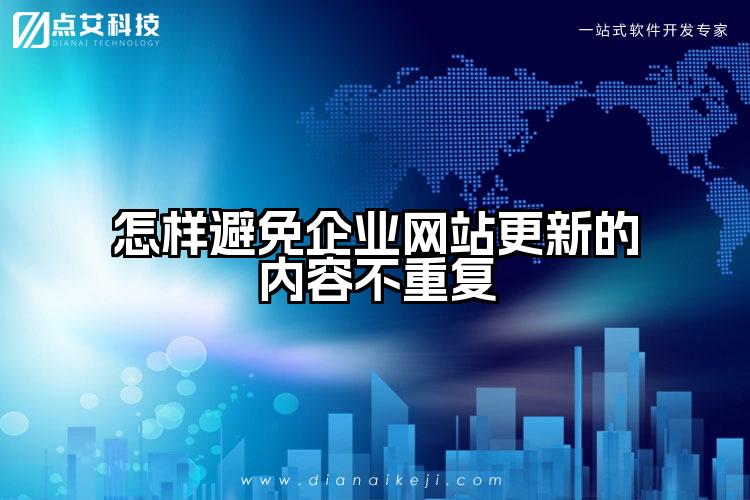 怎样避免企业网站更新的内容不重复