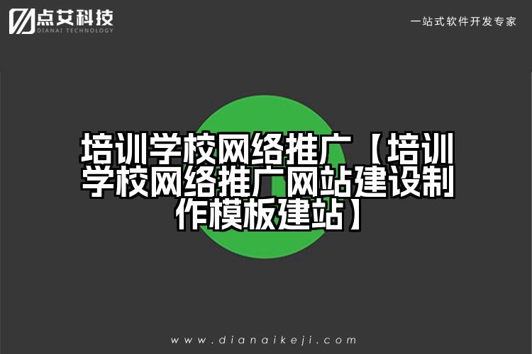 培训学校网络推广【培训学校网络推广网站建设制作模板建站】