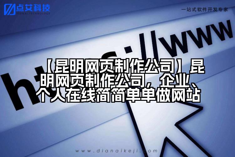 【昆明网页制作公司】昆明网页制作公司,企业、个人在线简简单单做网站