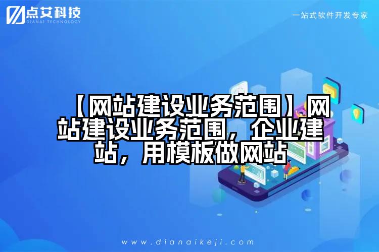 【网站建设业务范围】网站建设业务范围,企业建站,用模板做网站