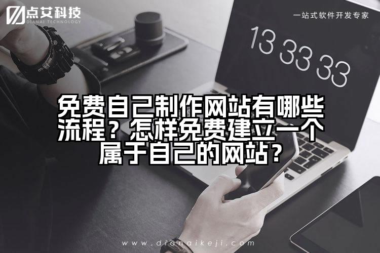免费自己制作网站有哪些流程？怎样免费建立一个属于自己的网站？