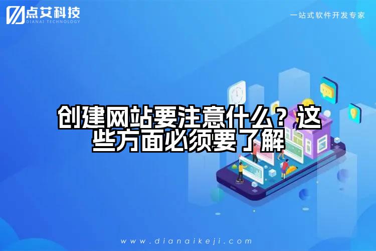 创建网站要注意什么？这些方面必须要了解