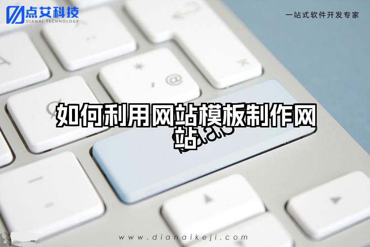 如何利用网站模板制作网站