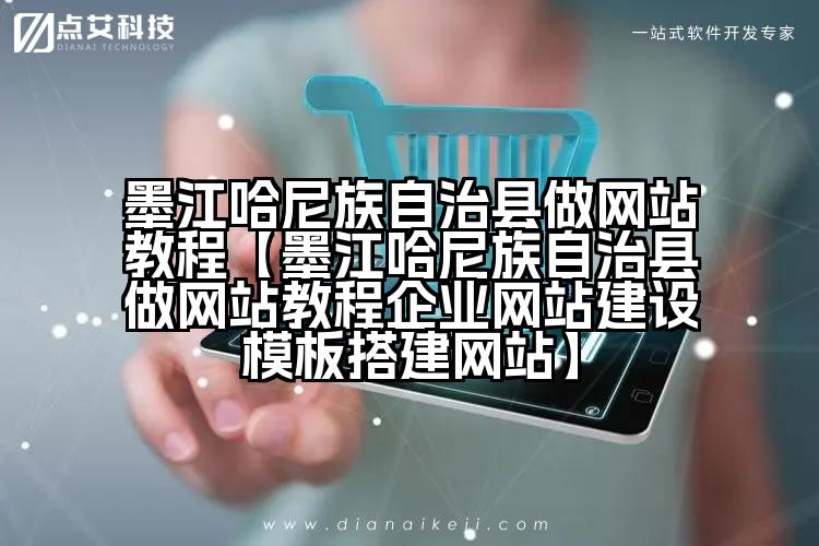 墨江哈尼族自治县做网站教程【墨江哈尼族自治县做网站教程企业网站建设模板搭建网站】