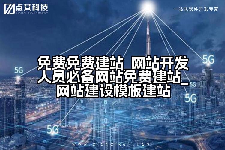 免费免费建站_网站开发人员必备网站免费建站_网站建设模板建站