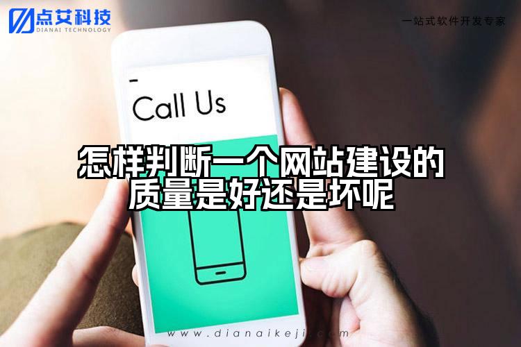 怎样判断一个网站建设的质量是好还是坏呢