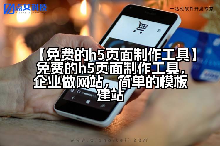 【免费的h5页面制作工具】免费的h5页面制作工具,企业做网站,简单的模板建站