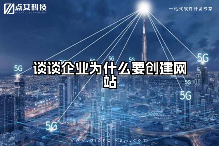 谈谈企业为什么要创建网站