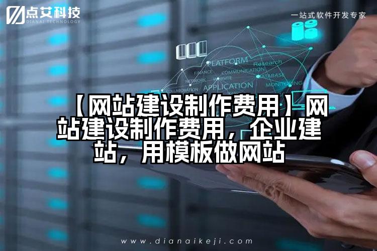 【网站建设制作费用】网站建设制作费用，企业建站，用模板做网站