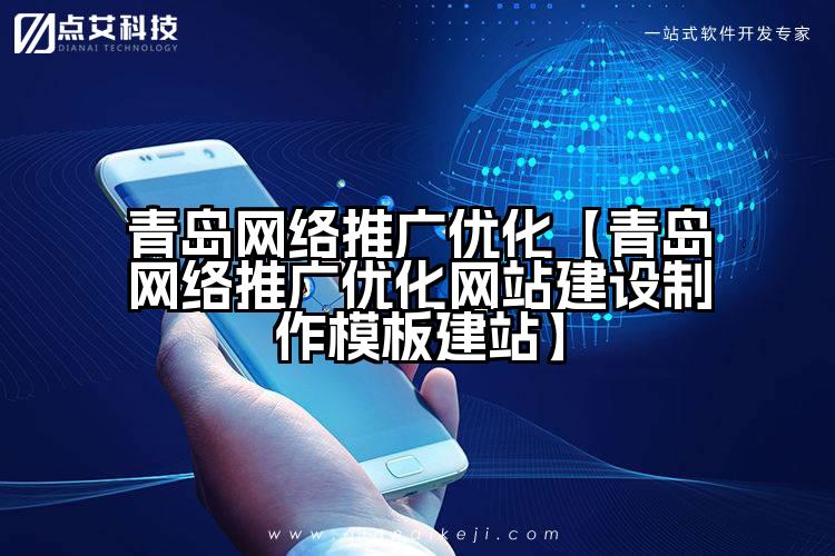 青岛网络推广优化【青岛网络推广优化网站建设制作模板建站】