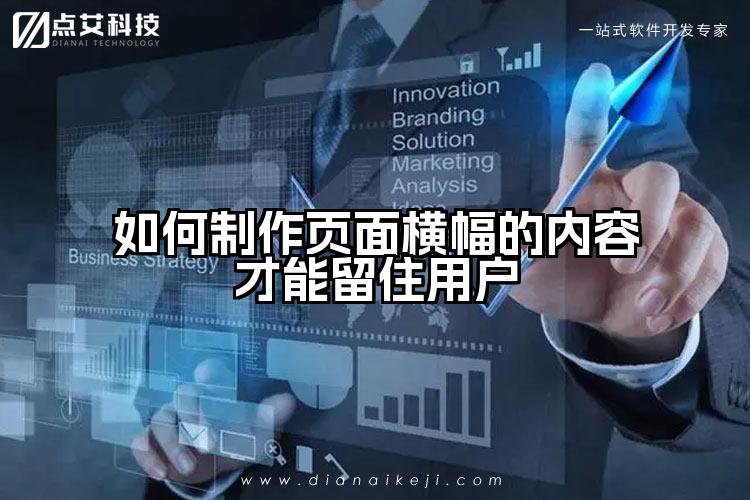 如何制作页面横幅的内容才能留住用户