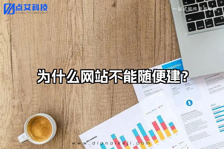 为什么网站不能随便建?