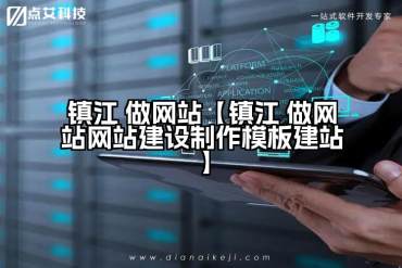 镇江 做网站【镇江 做网站网站建设制作模板建站】