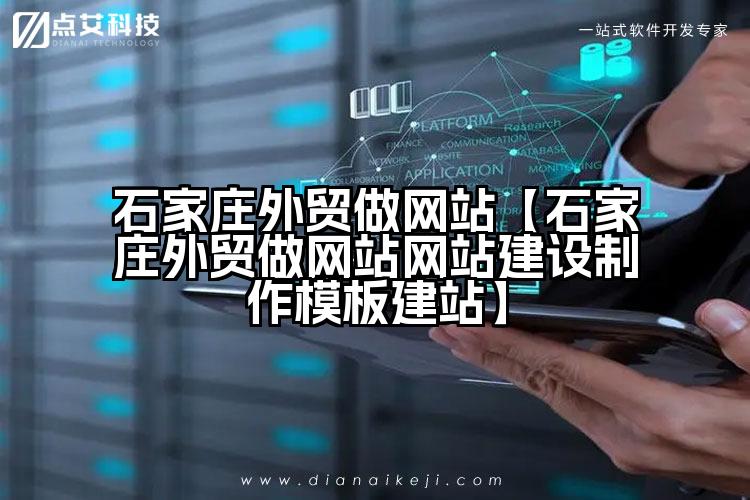 石家庄外贸做网站【石家庄外贸做网站网站建设制作模板建站】