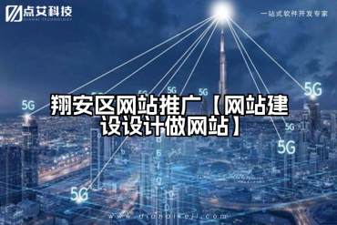 翔安区网站推广【网站建设设计做网站】