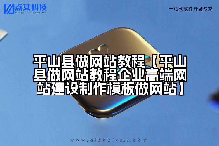 平山县做网站教程【平山县做网站教程企业高端网站建设制作模板做网站】