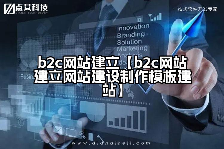 b2c网站建立【b2c网站建立网站建设制作模板建站】