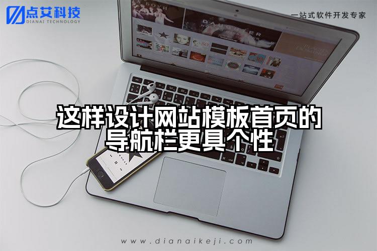 这样设计网站模板首页的导航栏更具个性