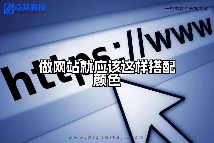 做网站就应该这样搭配颜色