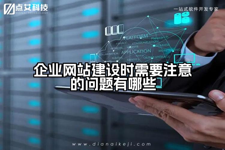 企业网站建设时需要注意的问题有哪些
