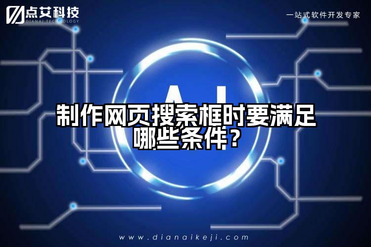 制作网页搜索框时要满足哪些条件?
