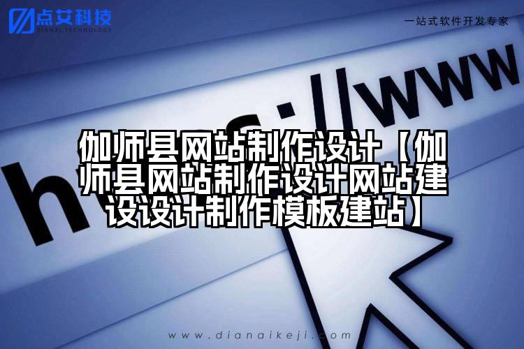 伽师县网站制作设计【伽师县网站制作设计网站建设设计制作模板建站】