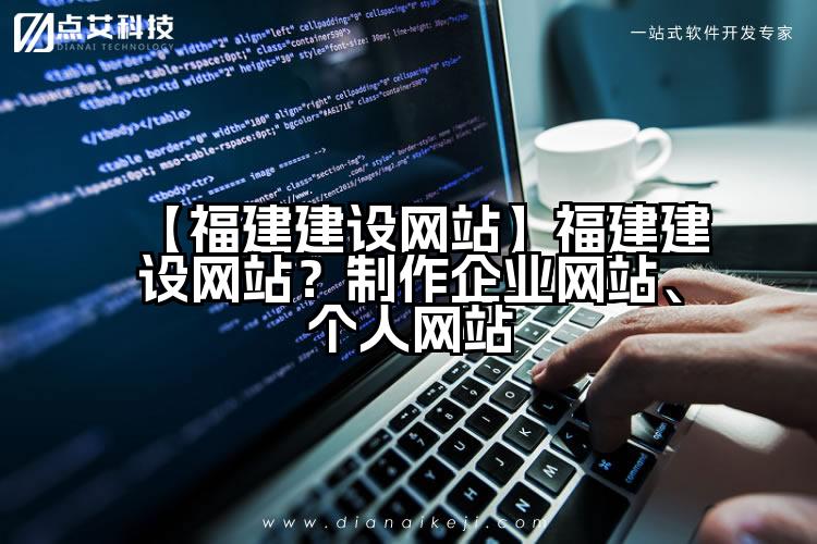 【福建建设网站】福建建设网站？制作企业网站、个人网站