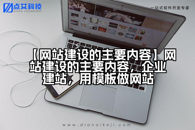 【网站建设的主要内容】网站建设的主要内容,企业建站,用模板做网站