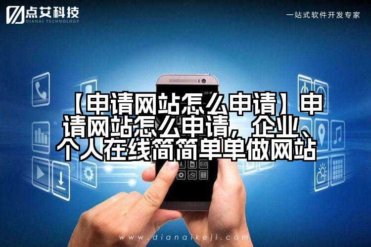 【申请网站怎么申请】申请网站怎么申请，企业、个人在线简简单单做网站