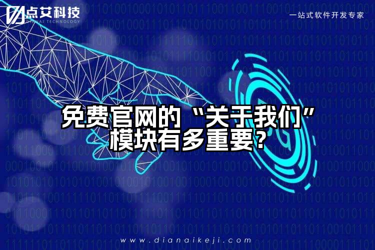 免费官网的“关于我们”模块有多重要?