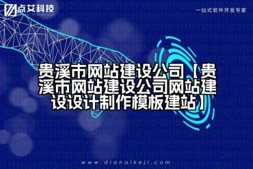 贵溪市网站建设公司【贵溪市网站建设公司网站建设设计制作模板建站】