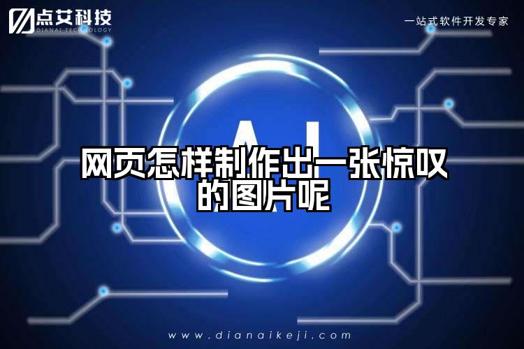 网页怎样制作出一张惊叹的图片呢