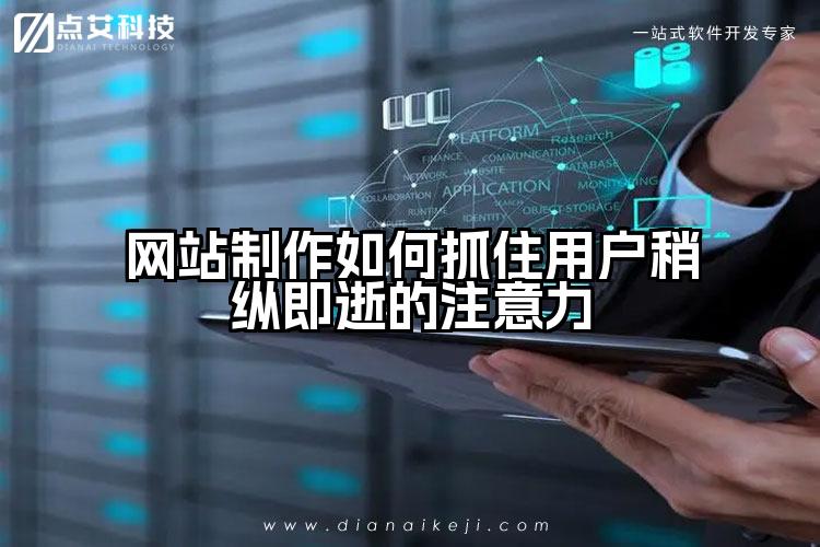 网站制作如何抓住用户稍纵即逝的注意力