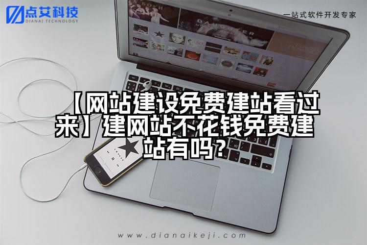【网站建设免费建站看过来】建网站不花钱免费建站有吗?