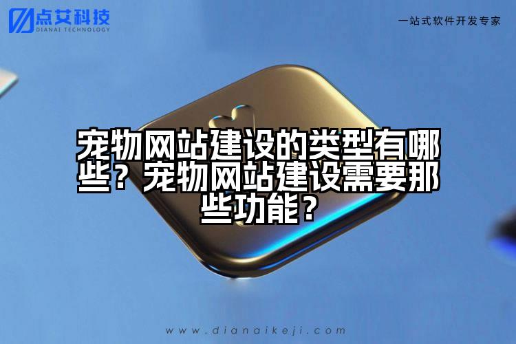宠物网站建设的类型有哪些?宠物网站建设需要那些功能?