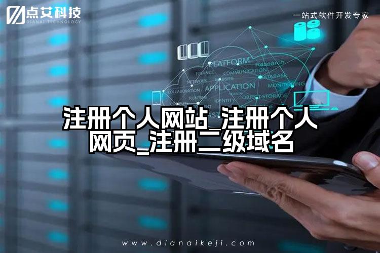 注册个人网站_注册个人网页_注册二级域名