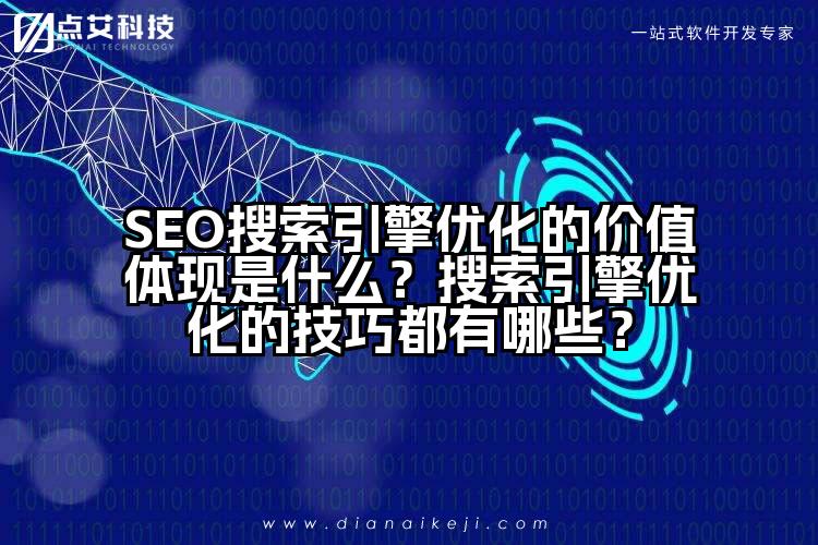 SEO搜索引擎优化的价值体现是什么?搜索引擎优化的技巧都有哪些?