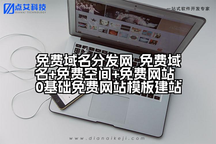 免费域名分发网_免费域名+免费空间+免费网站_0基础免费网站模板建站