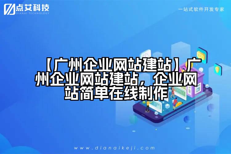 【广州企业网站建站】广州企业网站建站，企业网站简单在线制作