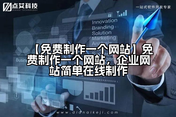 【免费制作一个网站】免费制作一个网站，企业网站简单在线制作