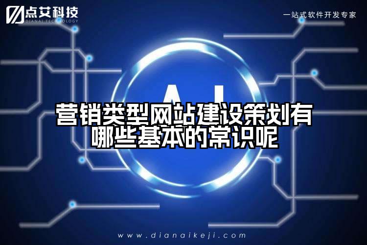 营销类型网站建设策划有哪些基本的常识呢