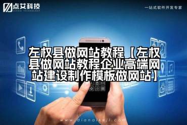 左权县做网站教程【左权县做网站教程企业高端网站建设制作模板做网站】