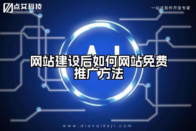 网站建设后如何网站免费推广方法